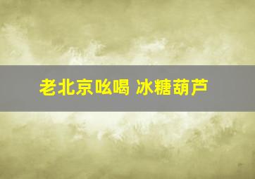 老北京吆喝 冰糖葫芦